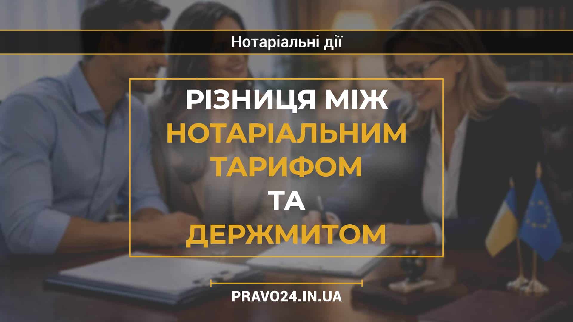 Різниця між нотаріальним тарифом та держмитом