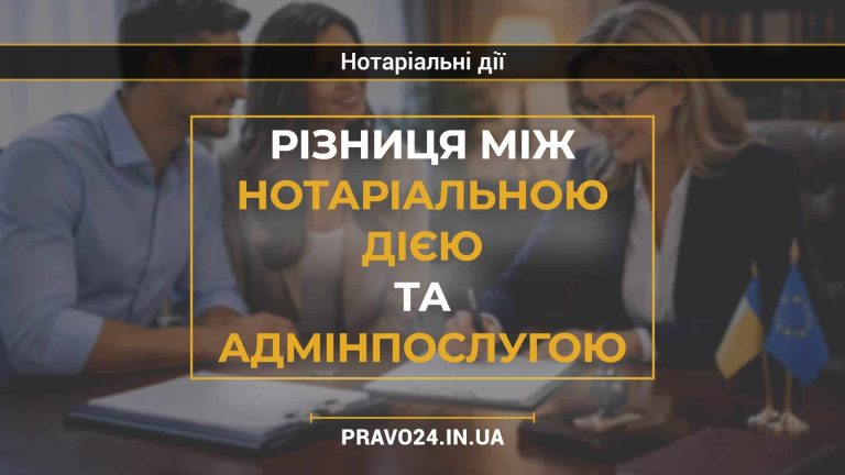 Різниця між нотаріальною дією та адмінпослугою