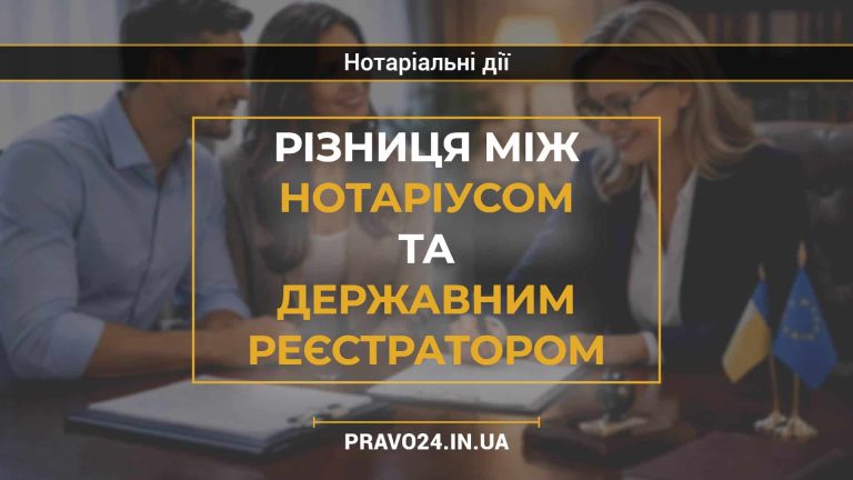 Різниця між нотаріусом та державним реєстратором
