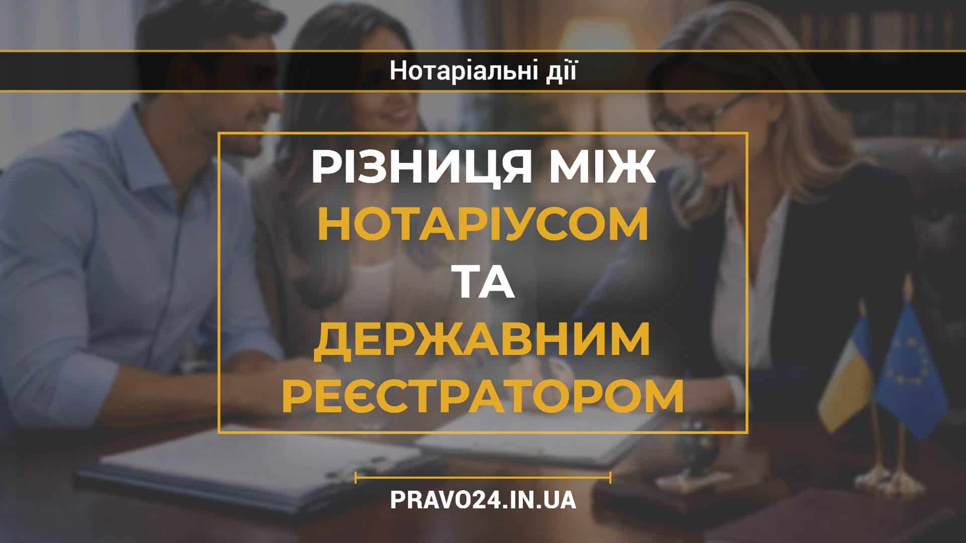 Різниця між нотаріусом та державним реєстратором