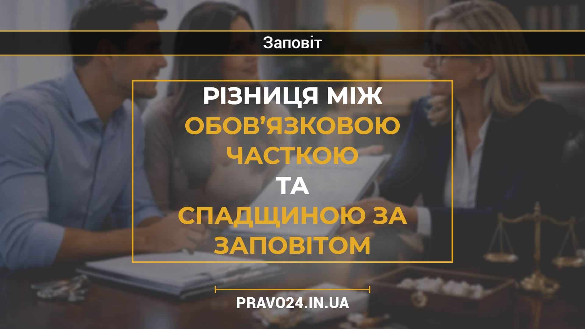 Різниця між обов’язковою часткою та спадщиною за заповітом
