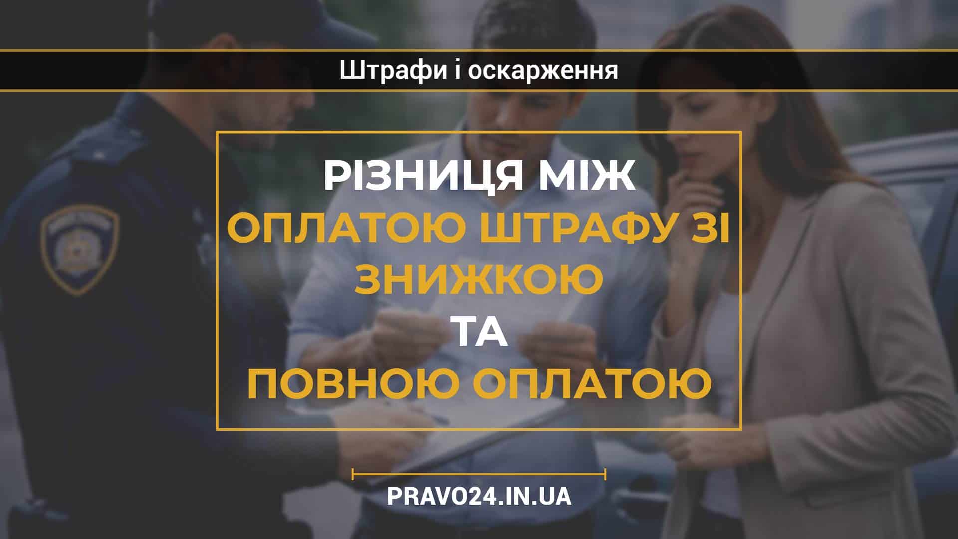 Різниця між оплатою штрафу зі знижкою та повною оплатою