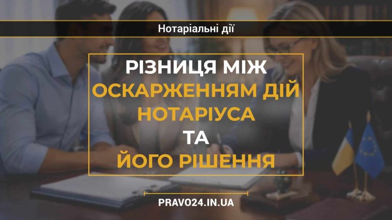 Різниця між оскарженням дій нотаріуса та його рішення