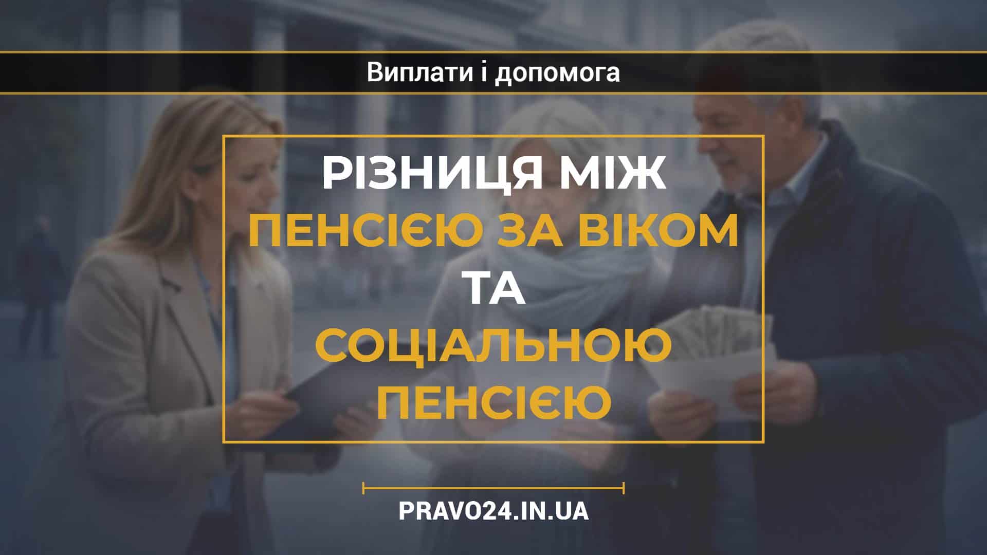 Різниця між пенсією за віком та соціальною пенсією