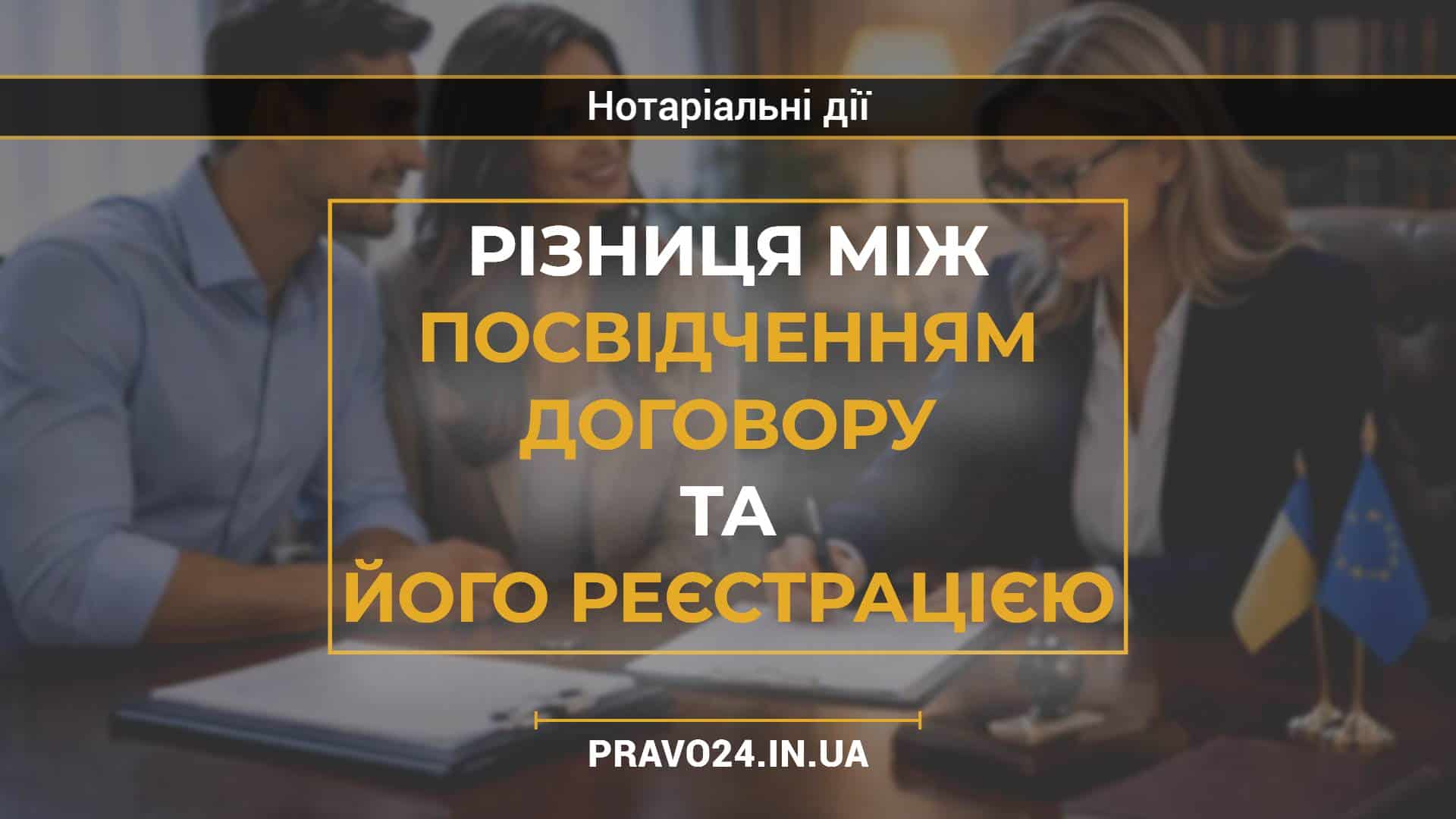 Різниця між посвідченням договору та його реєстрацією