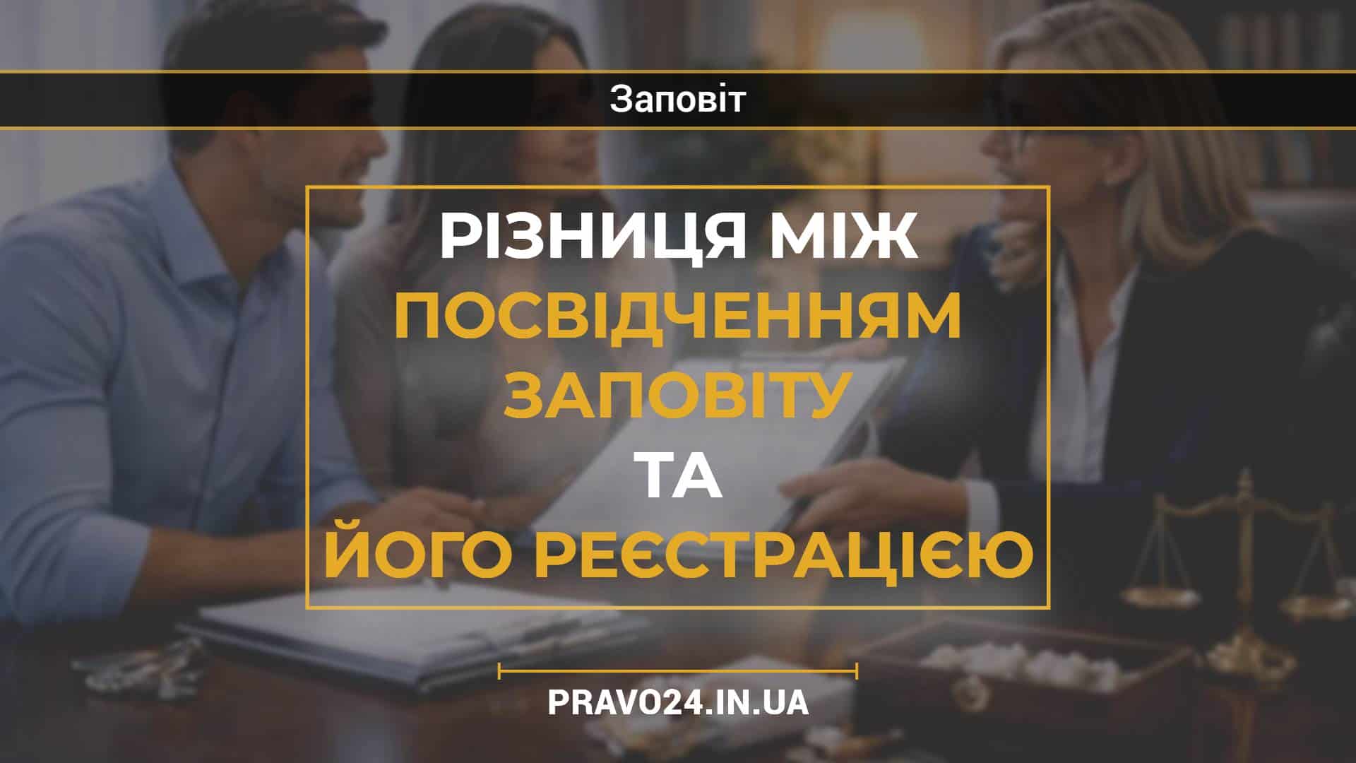 Різниця між посвідченням заповіту та його реєстрацією