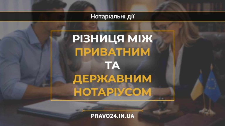 Різниця між приватним та державним нотаріусом