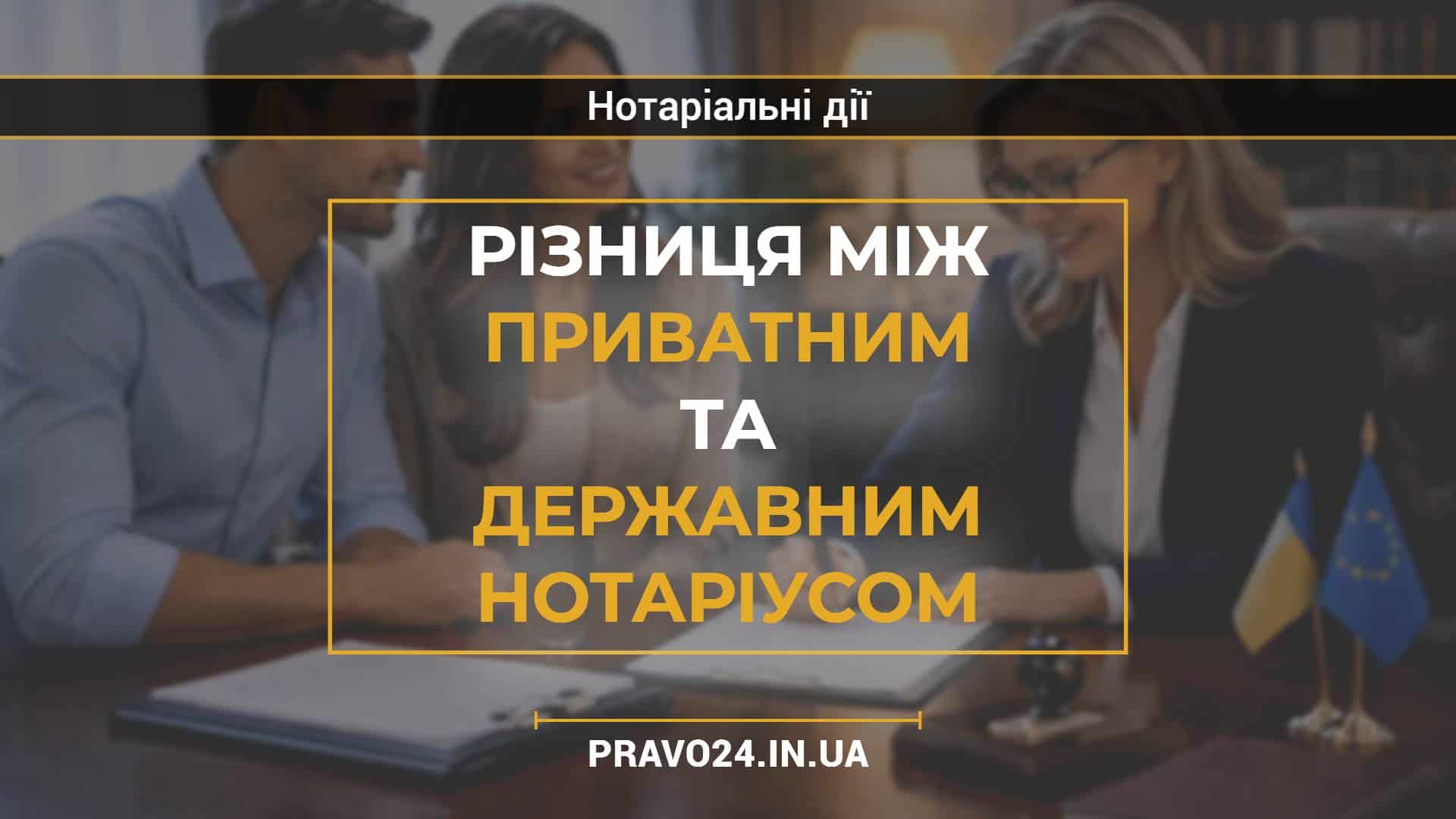 Різниця між приватним та державним нотаріусом