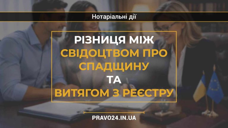 Різниця між свідоцтвом про спадщину та витягом з реєстру