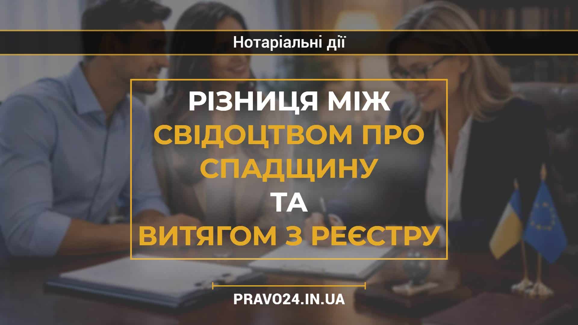 Різниця між свідоцтвом про спадщину та витягом з реєстру