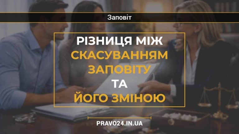 Різниця між скасуванням заповіту та його зміною