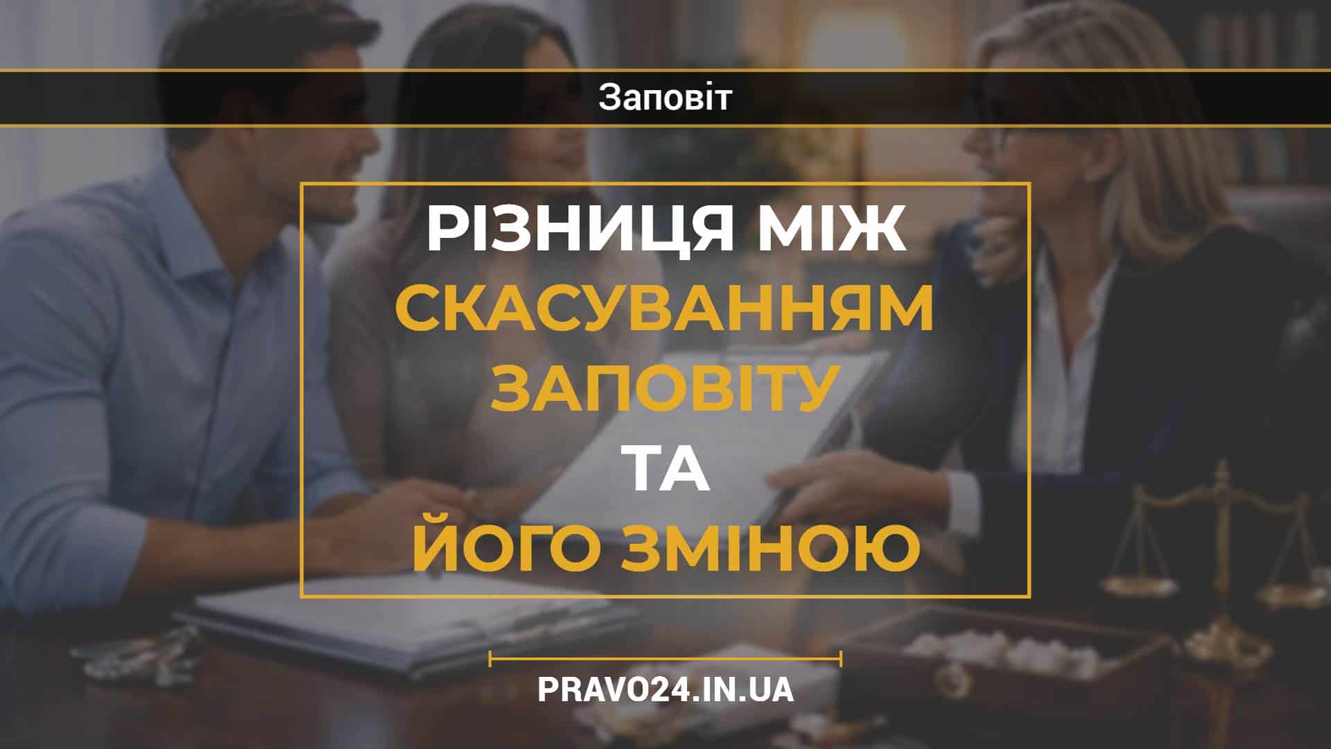 Різниця між скасуванням заповіту та його зміною