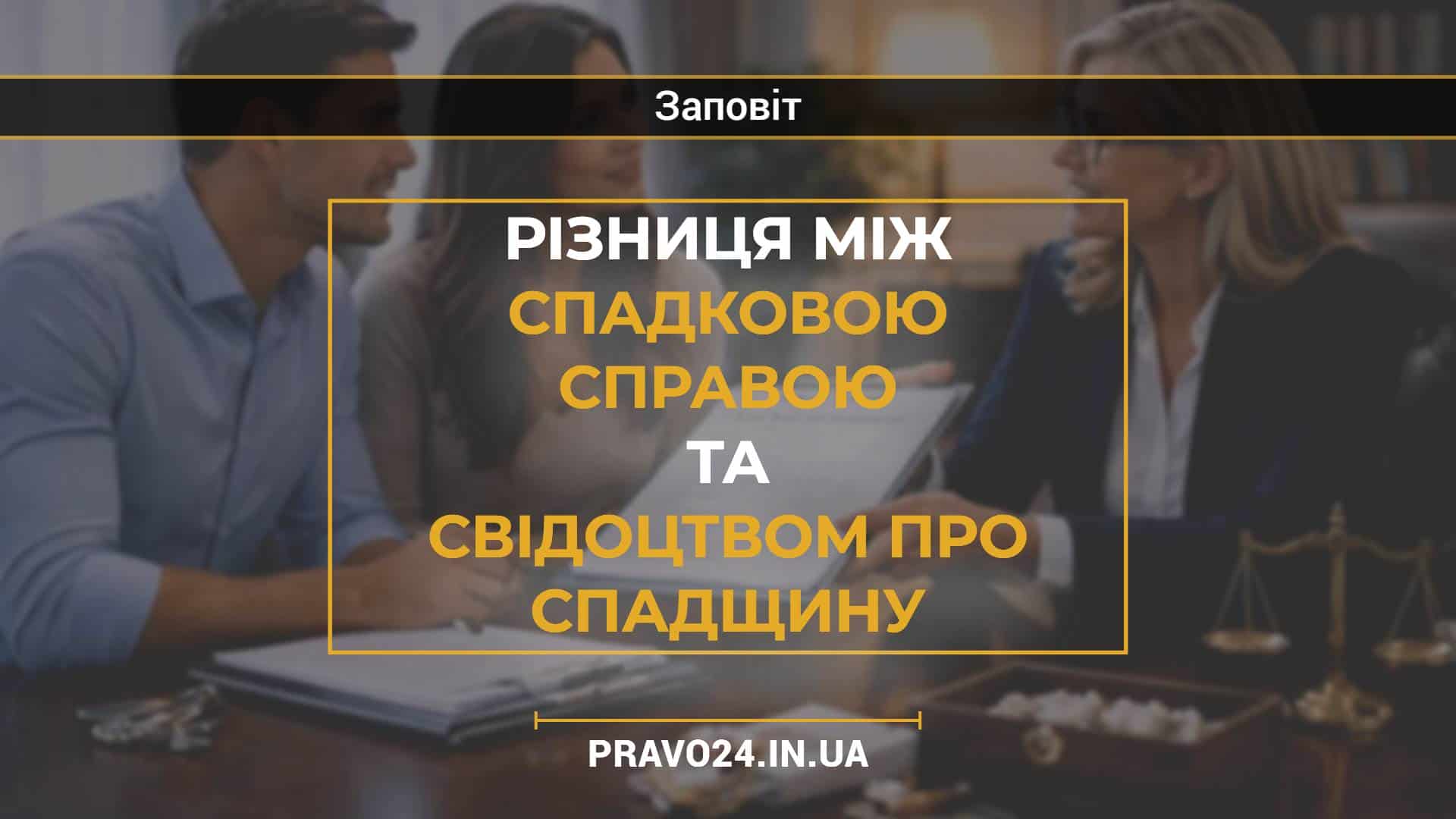 Різниця між спадковою справою та свідоцтвом про спадщину