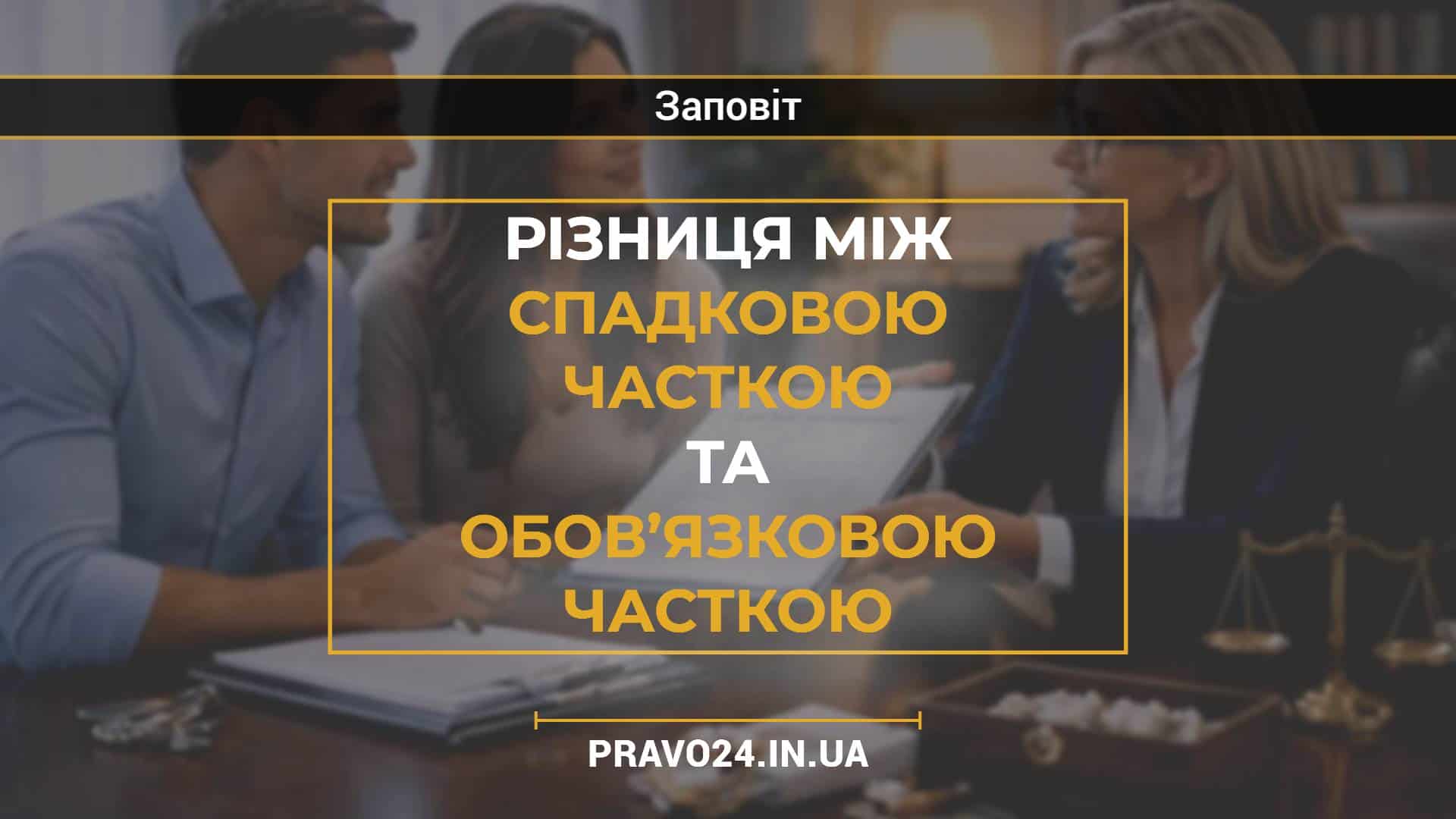 Різниця між спадковою часткою та обов’язковою часткою