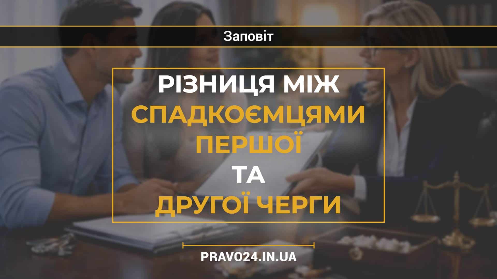 Різниця між спадкоємцями першої та другої черги
