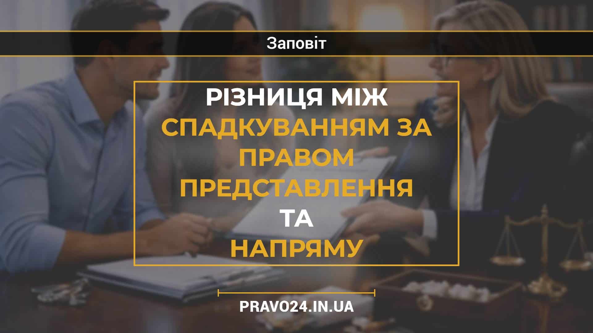 Різниця між спадкуванням за правом представлення та напряму