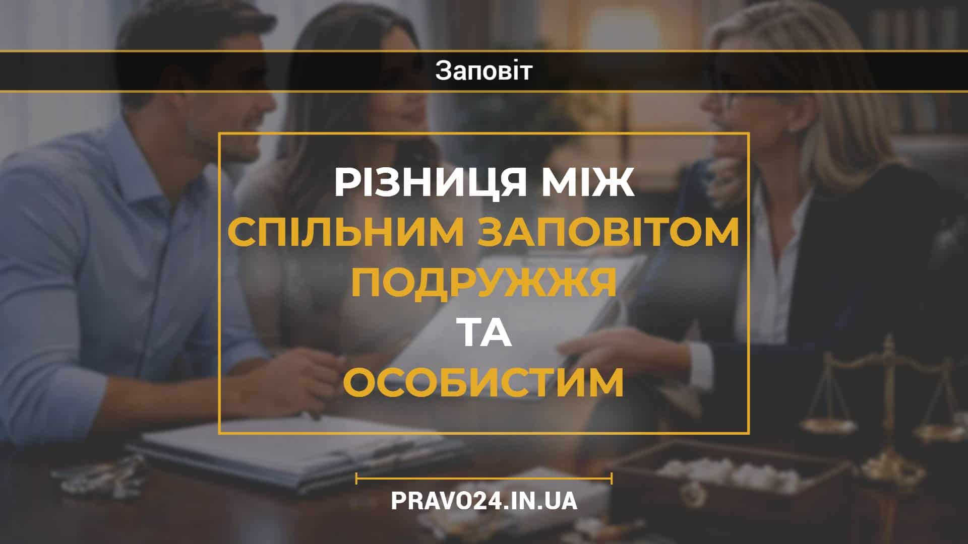 Різниця між спільним заповітом подружжя та особистим