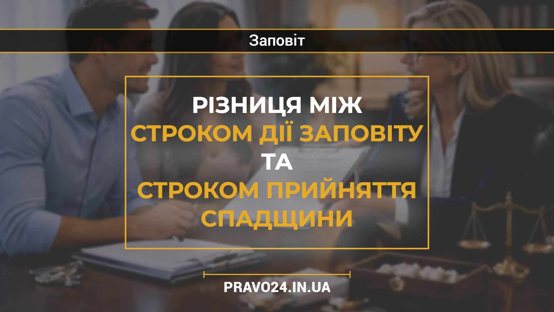 Різниця між строком дії заповіту та строком прийняття спадщини