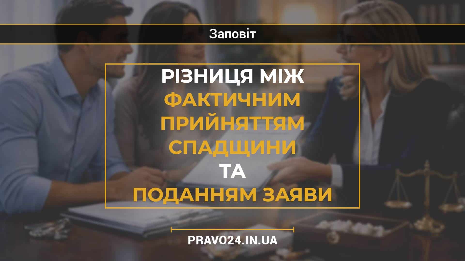 Різниця між фактичним прийняттям спадщини та поданням заяви